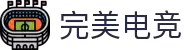 完美电竞-呈现每一场极致电竞对决